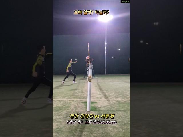 오버일까???아닐까??? #족구 #인천족구 #오버넷 #족구공격 #검암족구 #서동현 #shorts #김영진 #오심 #야족 #shorts #sports