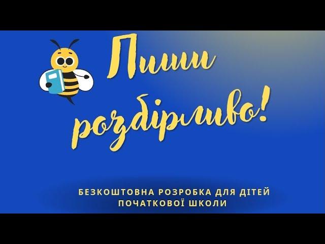 Як писати розбірливо? Безкоштовний тренажер #школа #длядітей #вчителю #українськамова