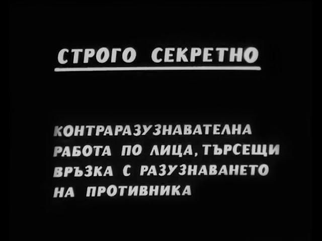 Строго секретно! Учебен филм на ДС - ДОИ* "Подпалвач"