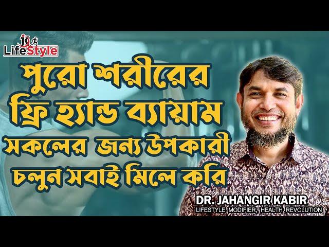 পুরো শরীরের ফ্রি হ্যান্ড ব্যায়াম সকলের জন্য উপকারী চলুন সবাই মিলে করি