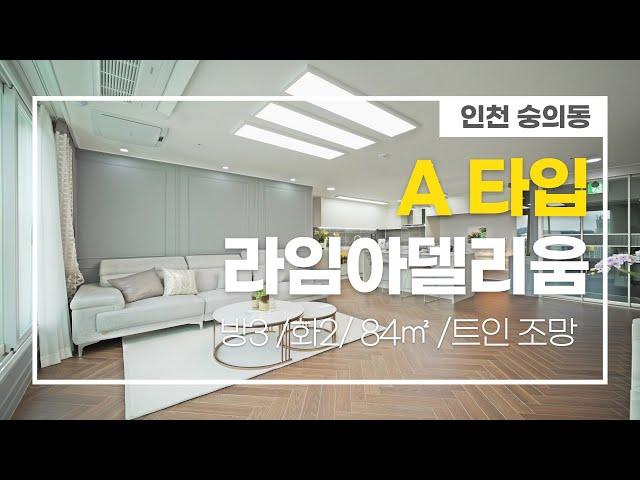 [인천신축빌라]숭의동 라임아델리움 욕조시공 84A타입/가성비최고! 아파트보다 저렴한 실입주금으로 대형평수 최적의 분양 기회!