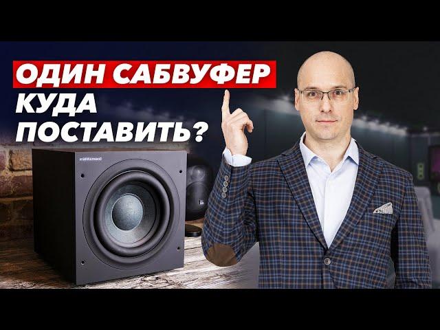 Как выбрать место под сабвуфер в домашнем кинозале? / Почему метод Subwoofer Crawl устарел?