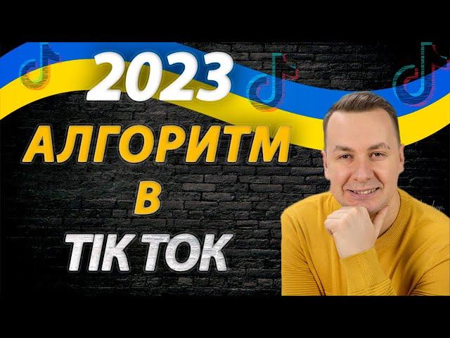 Все про АЛГОРИТМ Тік Ток | Алгоритм Тік Ток 2023 в Україні