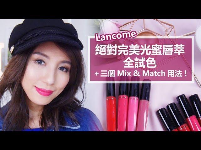 Lancome絕對完美光蜜唇萃全試色＋三個Mix & Match用法！ Nancy