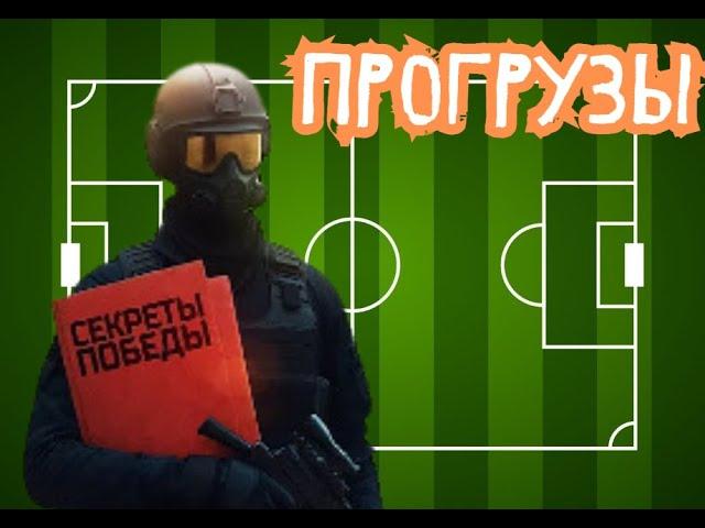 УЗНАЛ СЕКРЕТ ПОБЕДЫ С ПОМОЩЬЮ ПРОГРУЗОВ В ПРЕМАТЧЕ