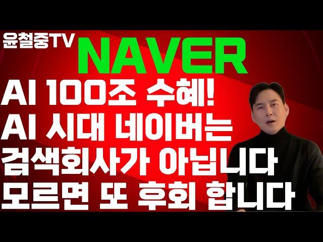NAVER AI 시대 네이버는 검색회사가 아닙니다. AI 100조 수혜 1순위 네이버가 돌아왔다! 네이버 18% 폭등…끝이 아니라 시작일 수 있습니다.