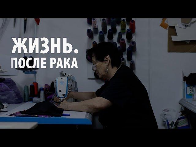 Жизнь. После рака