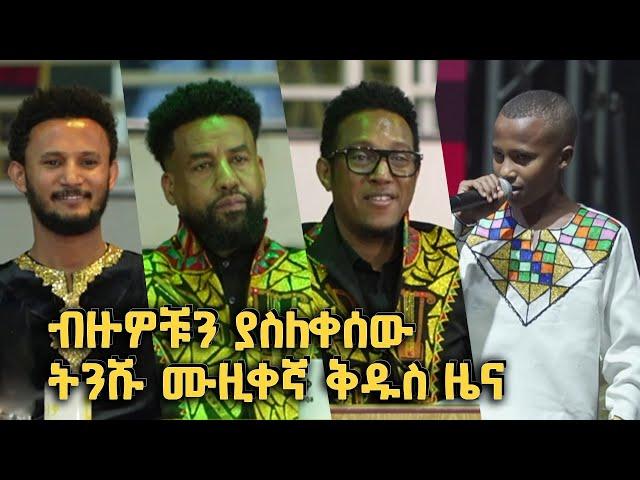 በሀገራዊ ሙዚቃዎቹ ብዙዎቹን ያስለቀሰው ትንሹ ሙዚቀኛ ቅዱስ ዜና @BalageruTV