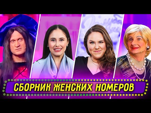 Сборник Женских Номеров - Уральские Пельмени