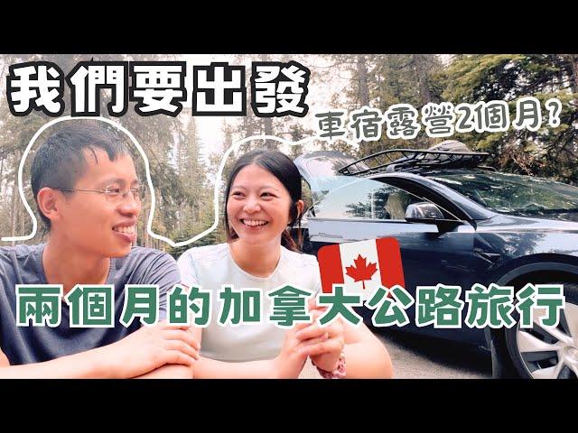 我們要出發將近兩個月的加拿大公路旅行啦！兩個月都睡車上嗎?! 從溫哥華出發的Road Trip!