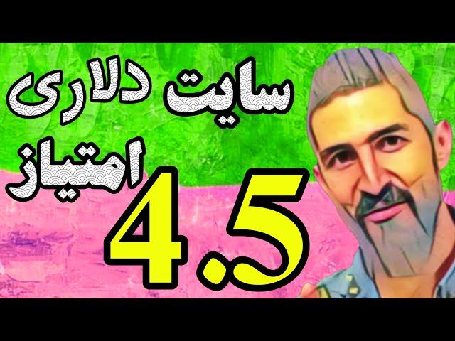 کسب درآمد آنلاین:بهترین سایت کسب درآمد دلاری از اینترنت با انجام کارهای ساده