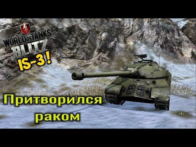 WotBlitz ИС 3 притворился раком (бои подписчиков №1 Вот Блиц)