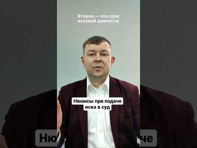 Нюансы при подаче иска в суд!