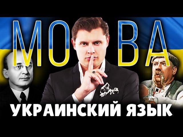 Научно точно про украинский язык | Историк Евгений Понасенков. 18+