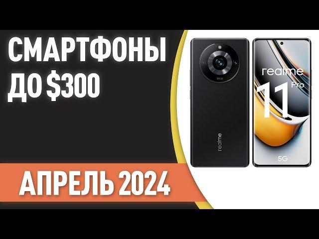 ТОП—7. Лучшие смартфоны до $300. Рейтинг на Апрель 2024 года!