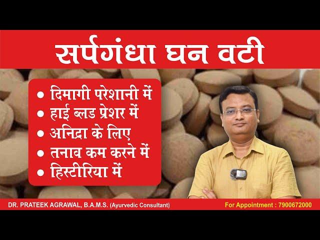 सर्पगंधा घन वटी के फायदे और नुकसान | Sarpagandha Ghan Vati | Dr. Prateek Agrawal (531)