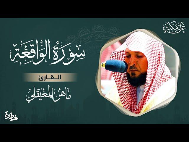 سورة الواقعة مكتوبة مـاهر المعيقلي - Surat Al-Waqiah Maher al Muaiqly