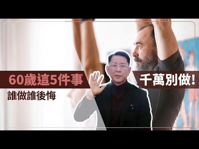 這5件事60歲的你千萬別做！誰做誰後悔