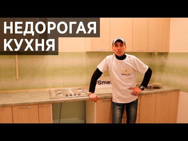 Недорогая кухня от производителя.