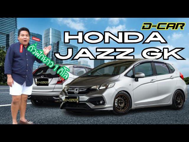 Honda Jazz GK รุ่นสุดท้ายในไทย !!!