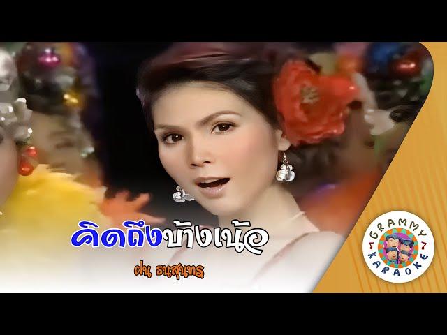 คาราโอเกะ คิดถึงบ้างเน้อ (Kid-Tueng-Bang-Ner) - ฝน ธนสุนทร [ Original Karaoke ]