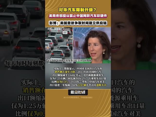 對華汽車限制升級？美商務部提議禁止中國網聯汽車軟硬件，彭博：美國意欲爭取時間建立供應鏈 #中美貿易 #汽車科技 #經濟制裁 #uschinatradewar