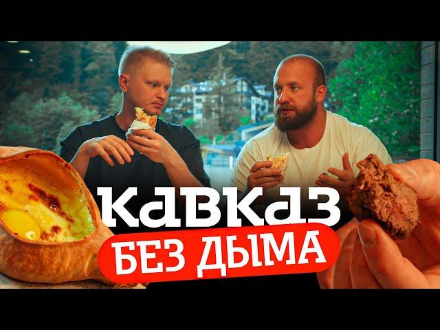 А где запах ДЫМКА?! Ресторан Кавказ. Славный обзор