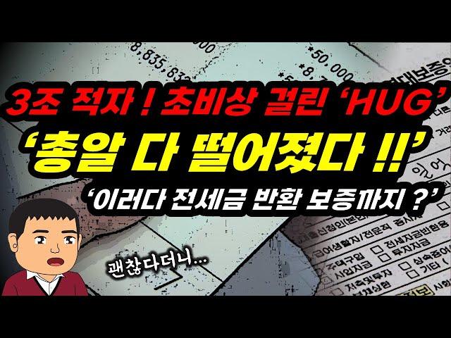 집주인 못 믿어서 맡겼는데 보증회사마저 !! 돈 떨어져 비상 걸린 'HUG'!!