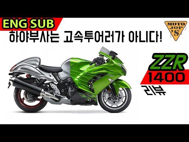 [ENG SUB] Kawasaki zzr1400 / 두카티 여성라이더 또 만남 / 진짜 고급 고속투어러 [모토잡스]