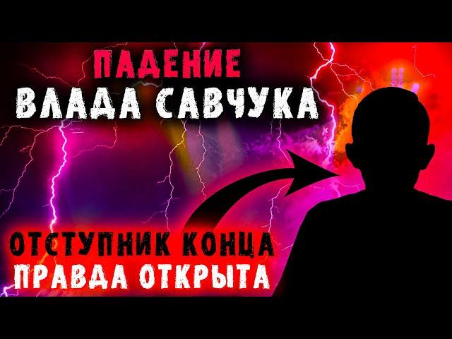 Влад Савчук. Христианам нужно знать правду