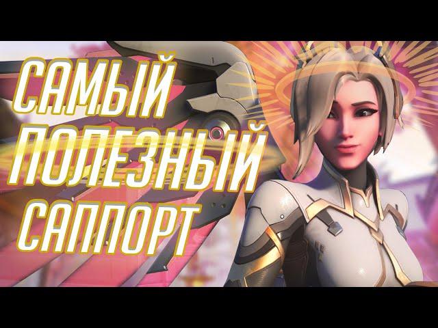 Ангел Самый ПОЛЕЗНЫЙ Саппорт в Overwatch? Обзор и Гайд на Мерси!