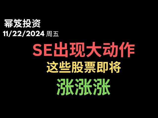 第1335期「幂笈投资」11/22/2024 SEC开始大动作，利好加密货币个股！｜