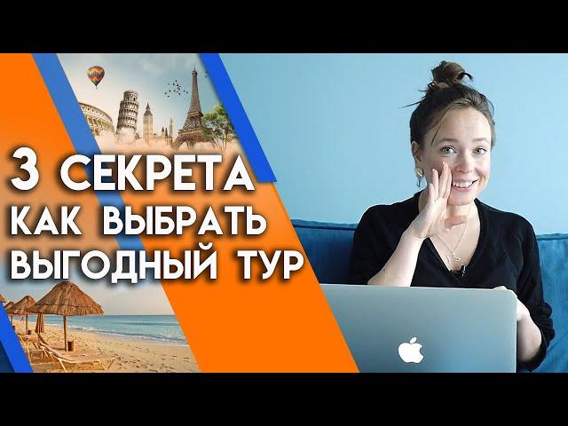 Как выбрать самый выгодный тур? Когда туры дешевые? 3 основных правила