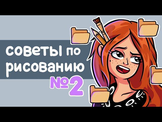 Советы по РИСОВАНИЮ! №2