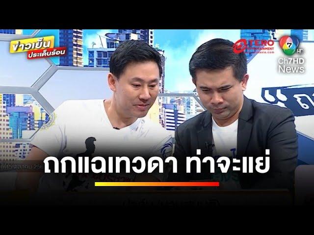 โซเชียลอึ้ง ! “ถกไม่เถียง” แฉเบื้องหลัง “บอสพอล” หวิดปลิว | ข่าวเย็นประเด็นร้อน