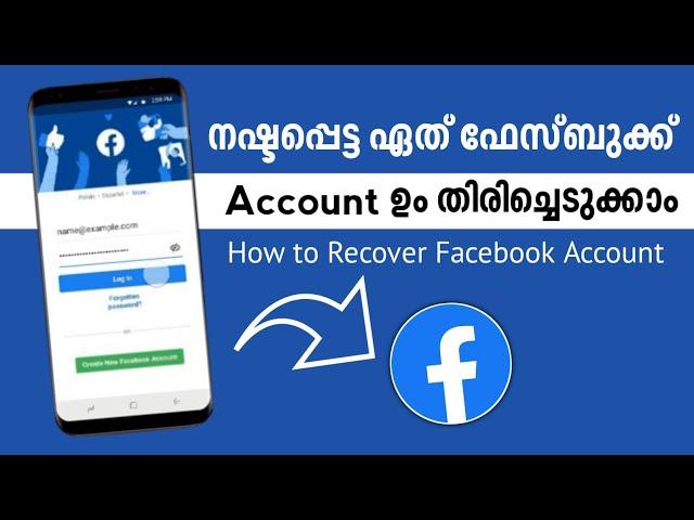 How To Recover Facebook Account | നഷ്ടപ്പെട്ട ഫേസ്ബുക്ക് അക്കൗണ്ട് തിരിച്ചെടുക്കാം#facebook #recover