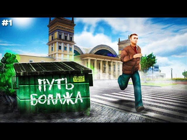 НОВАЯ ЖИЗНЬ в НОВОМ ГОРОДЕ! ПУТЬ БОМЖА #1 в GTA RADMIR