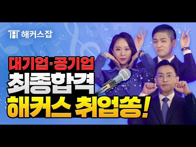 취업 1위 해커스잡 스타강사진이 모였다!  하반기 대기업+공기업 취업성공 비결 대공개ㅣ해커스잡ㅣ해커스공기업ㅣNCS인강,대기업취업,공기업취업,취업 준비