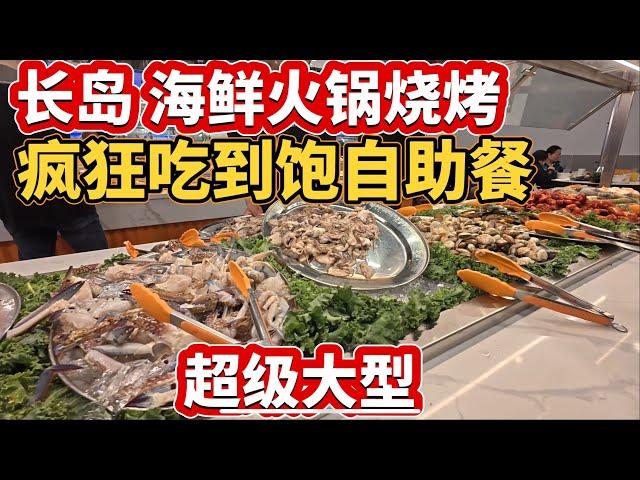 纽约，长岛超级大型，火锅烧烤，疯狂吃到饱自助餐，感恩节火爆，2024年11月28日