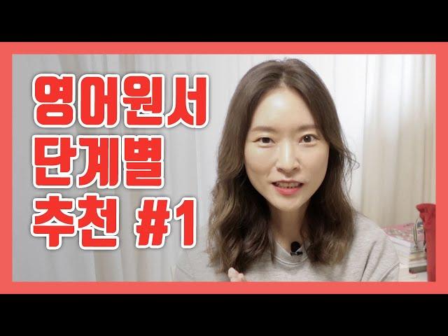 영어원서 초보부터 단계별 추천! 영어원서읽기 3년차의 꿀팁까지! (1편) | 열심히 영어공부