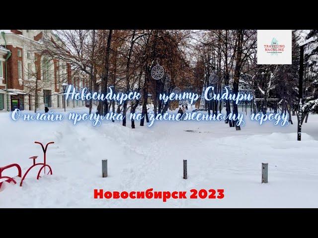 Новосибирск - центр Сибири. Онлайн прогулка по заснеженному городу.