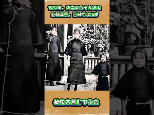 1930年，張宗昌的十九姨太，身材高挑，容貌清秀，當時年僅16歲！#张宗昌姨太太#历史 #珍贵影像 #美女
