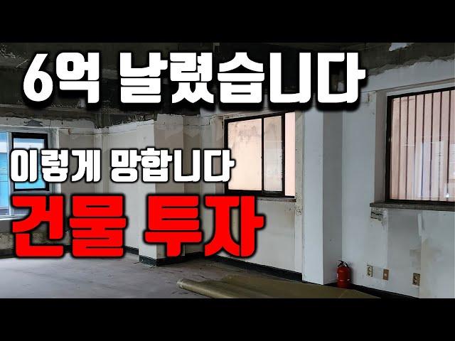 꼬마 빌딩 건물 투자 이러면 망합니다｜아파트 투자와 완전히 다른 건물 투자,  반드시 알아야 하는 것