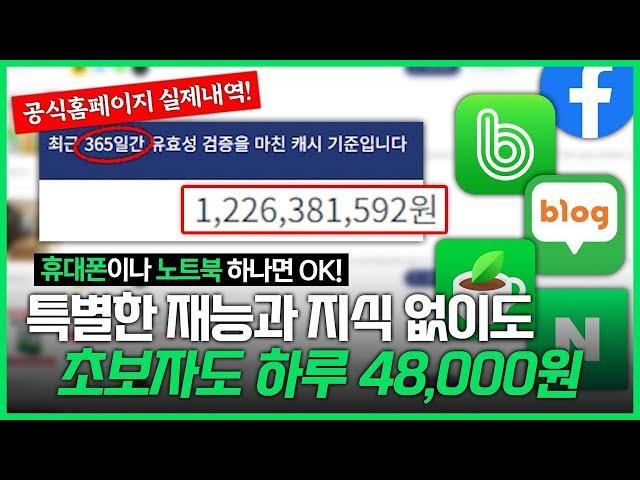 왕초보도 가능! 시작만 하면 매일 48,000원 돈버는법 ! ( 초보자도 가능한 부업추천 )