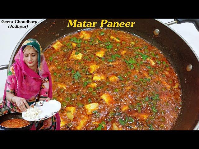 घर पर बनाये एकदम Restaurant जैसा मटर पनीर | Matar Paneer Recipe | Geeta's Cooking - Jodhpuri