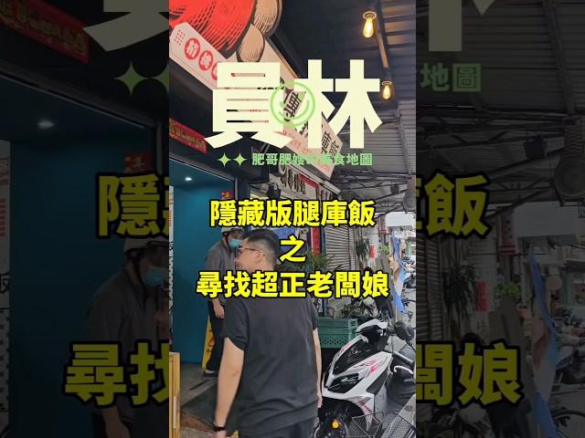 \隱藏在巷弄中的腿庫飯/店面風格蠻有設計感環境衛生而且真材實料非常講究御傳香腿庫飯 #腿庫#控肉#台灣美食#台灣小吃#滷肉飯#古早味#彰化美食#員林美食#美食#台灣料理#肉 #taiwanfood