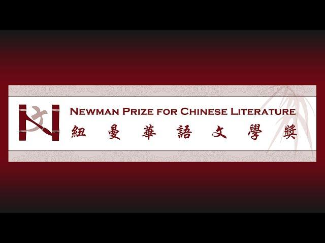 Newman Prize in Chinese Literature Symposium | University of Oklahoma