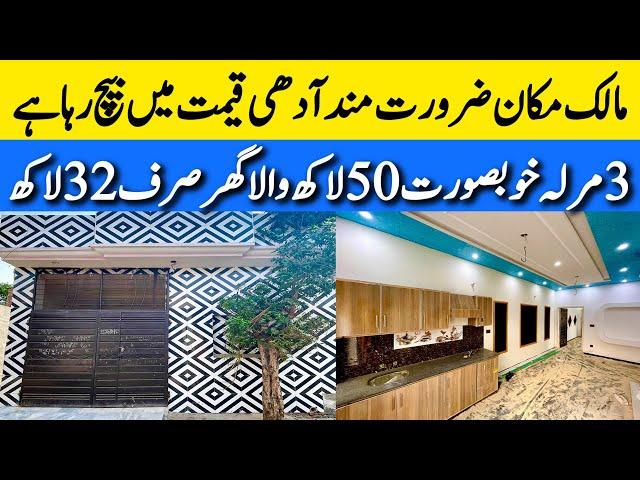 3 marla low budget beautiful house for sale in Lahore آدھی قیمت میں بڑی فیملی والا گھر Cheap price