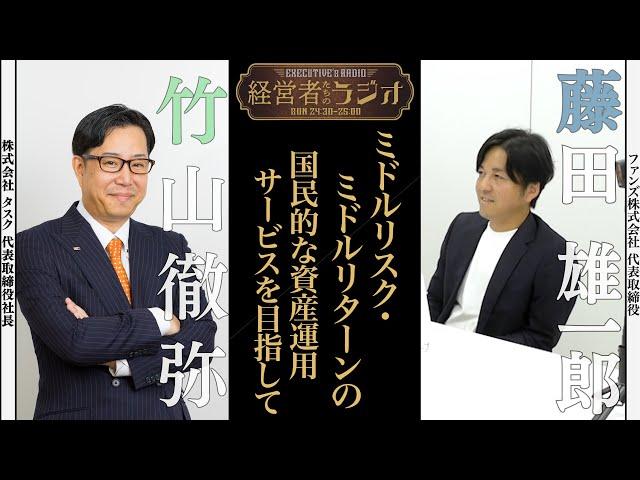 【経営者たちのラジオ】〜人々が日常的に使う資産運用サービスを目指して〜成長を犠牲にしてでも体制を整える。