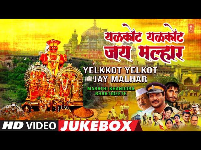 Yelkkot Yelkot Jay Malhar (यळकोट यळकोट जय मल्हार) | Khandoba Bhaktigeete | Best Marathi Songs 2022